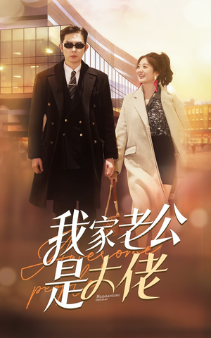 【我家老公是大佬】82集短剧免费全集览看