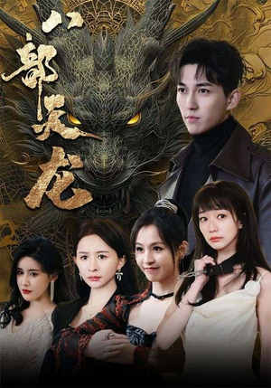 【八部天龙】88集短剧免费在线轻松观看