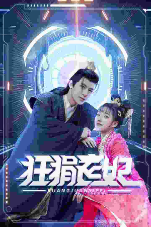 【狂狷医妃】73集免费短剧在线全集速看