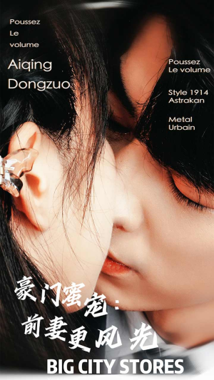 【豪门蜜宠：前妻更风光】113集免费短剧全集畅看