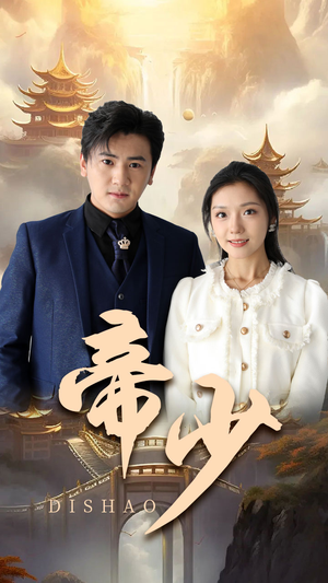 【帝少】95集短剧免费在线观看啦