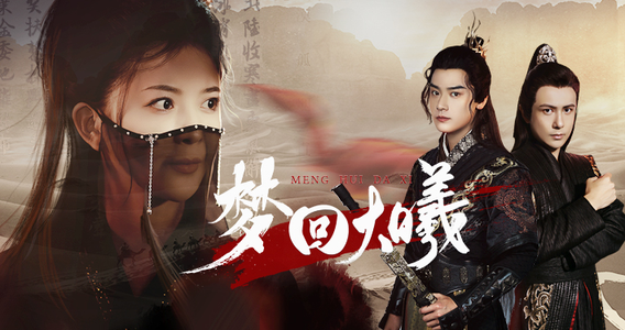 【梦回大曦】50集短剧免费在线赏剧