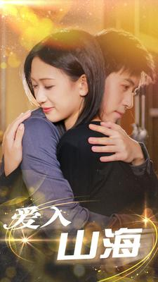 【爱入山海】100集免费短剧在线全集览