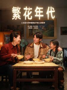 【繁花年代】81集短剧在线免费尽情观看