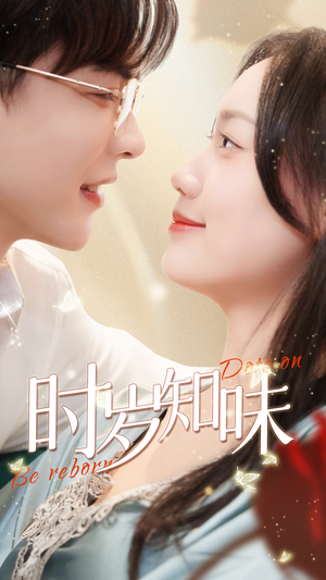 【时岁知味】69集免费赏短剧全集哟