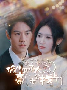 【偷生继承人豪门老公找上门】99集短剧资源在线免费观