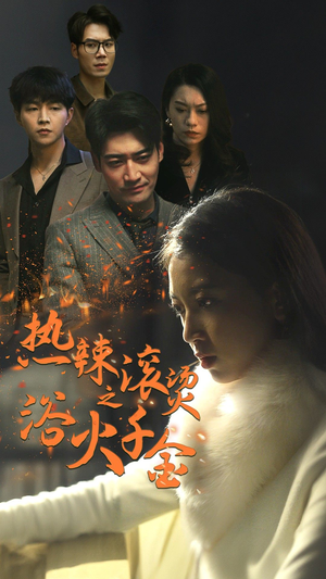 【热辣滚烫之浴火千金】91集短剧免费在线观览