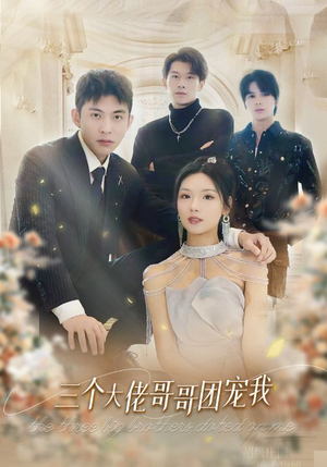 【三个大佬哥哥团宠我】89集短剧在线轻松观看