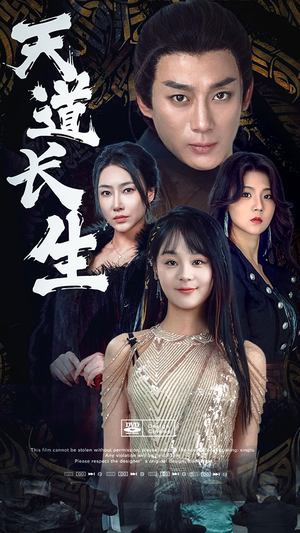 【天道长生】85集短剧免费在线瞧看