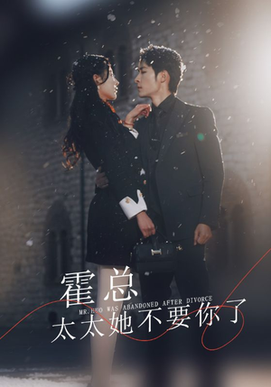 【霍总，太太她不要你了】89集短剧免费在线观赏
