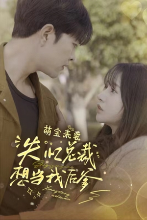 【萌宝来袭失忆总裁想当我后爹】93集免费短剧在线赏看