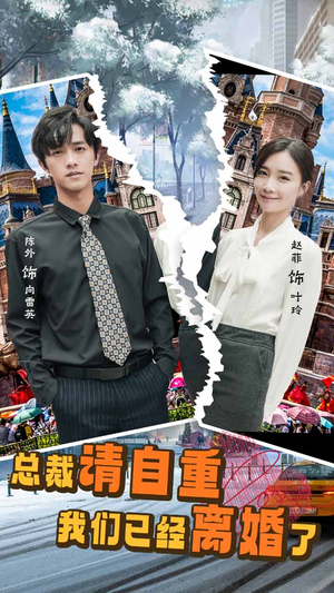 【总裁请自重我们已经离婚了】97集免费在线短剧全集瞧看