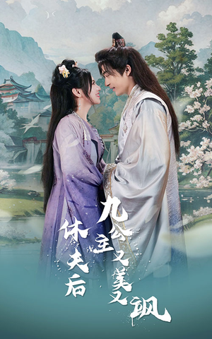 【休夫后，九公主又美又飒】81集短剧免费全集赏映