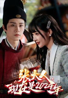 【张大人现在是2024年】99集精彩短剧随时在线观