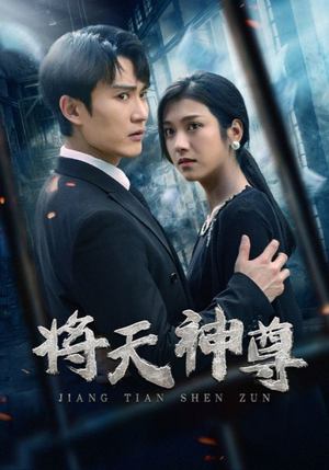 【将天神尊】100集短剧全集免费在线速看