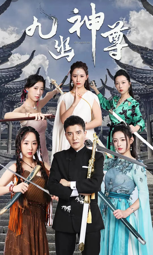 【九幽之神尊】100集免费短剧全集在线赏