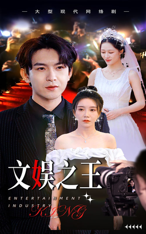 【文娱之王】80集短剧免费全集在线览看