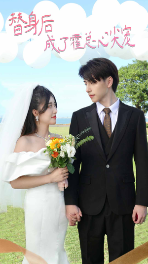 【白月光替身攻略】30集短剧在线免费畅看