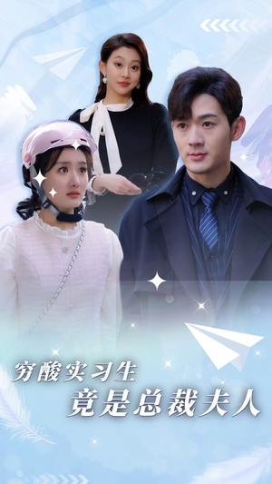 【穷酸实习生竟是总裁夫人】80集短剧免费在线畅看