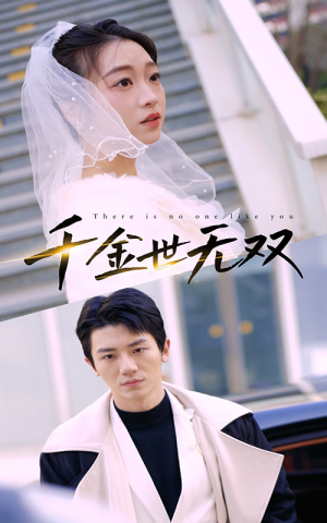 【千金世无双】71集免费短剧在线全集赏