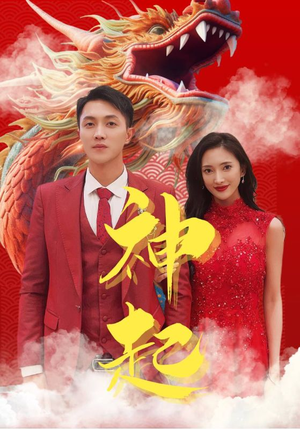 【神起】103集免费短剧在线畅看