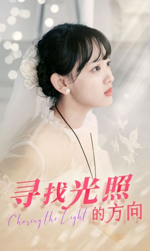 【寻找光照的方向】62集在线免费短剧全集细看