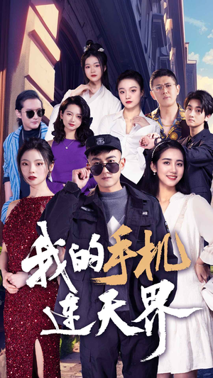【我的手机连天界】75集短剧全集免费在线览