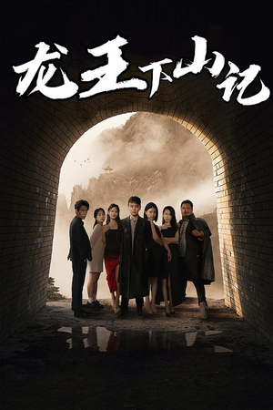 【龙王下山记】80集短剧免费高清在线看