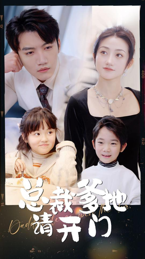 【总裁爹地请开门】103集全集短剧免费在线阅