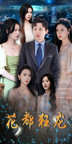【花都狂龙】100集免费短剧线上全集观看