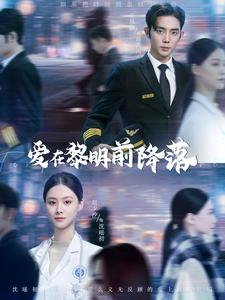 【爱在黎明前降落】107集爆款短剧在线免费观