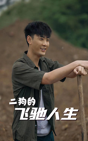 【二狗的飞驰人生】143集短剧免费全集在线乐看