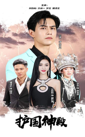 【护国神殿】92集短剧高清免费在线览