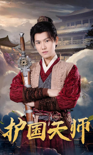 【护国天师】90集短剧免费在线览观