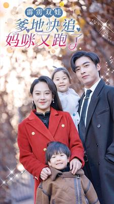 【霹雳双娃：爹地快追，妈咪又跑了】82集免费短剧全集在线观赏