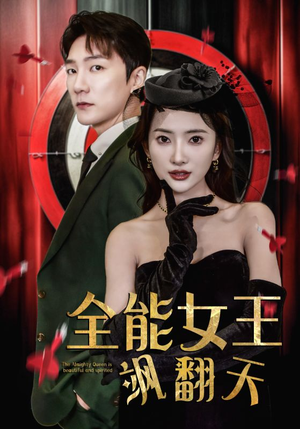【全能女王飒翻天】101集免费在线短剧观视