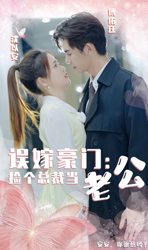 【误嫁豪门，捡个总裁当老公】53集免费短剧在线赏阅