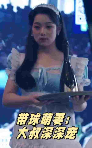 【带球萌妻：大叔深深宠】36集在线短剧免费观看