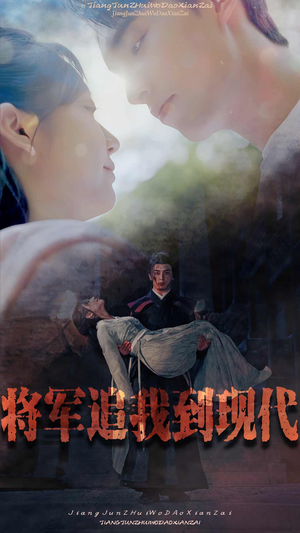 【将军追我到现代】90集免费短剧在线畅看