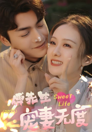 【傅先生宠妻无度】94集免费在线短剧全集看