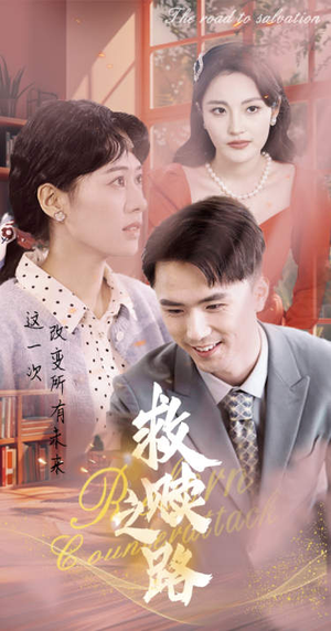 【救赎之路】78集免费短剧全集速览