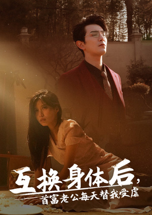 【互换身体后首富老公每天替我受虐】86集在线短剧免费畅看全集