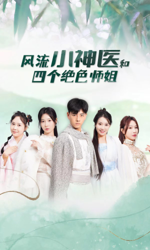 【风流小神医和四个绝色师姐】87集短剧完整版免费赏