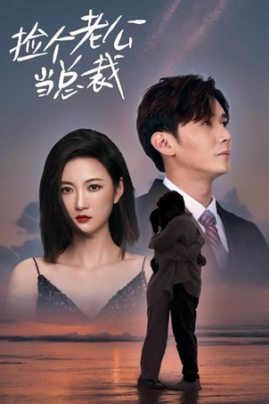 【捡个老公当总裁】82集短剧免费全集在线畅观