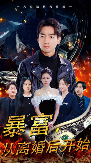 【暴富，从离婚后开始】97集夸克短剧在线速看
