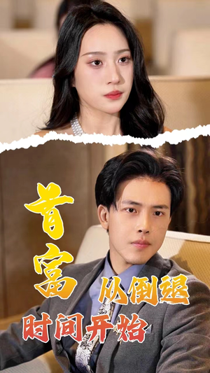 【首富从倒退时间开始】80集线上短剧免费全集观看