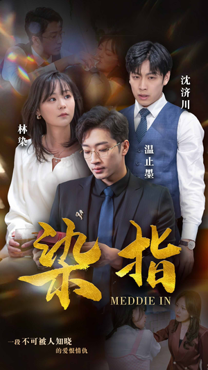 【染指】100集热门短剧在线免费赏全集