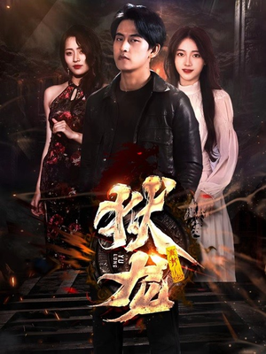 【新：狱龙】86集短剧免费高清在线观看