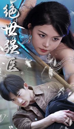 【绝世强医】97集免费短剧全集线上观赏