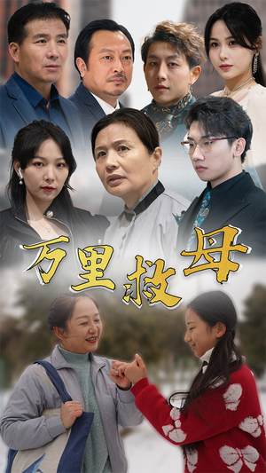 【万里救母】81集免费短剧在线完整收看